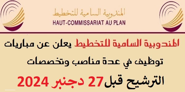 عـــــاجل للطلبة بالدبلوم، الاجازة او الماستر .. مباراة توظيف 46 منصبا بإالمندوبية السامية للتخطيط. الترشيح قبل 27 دجنبر 2024